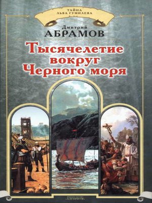 cover image of Тысячелетие вокруг Черного моря